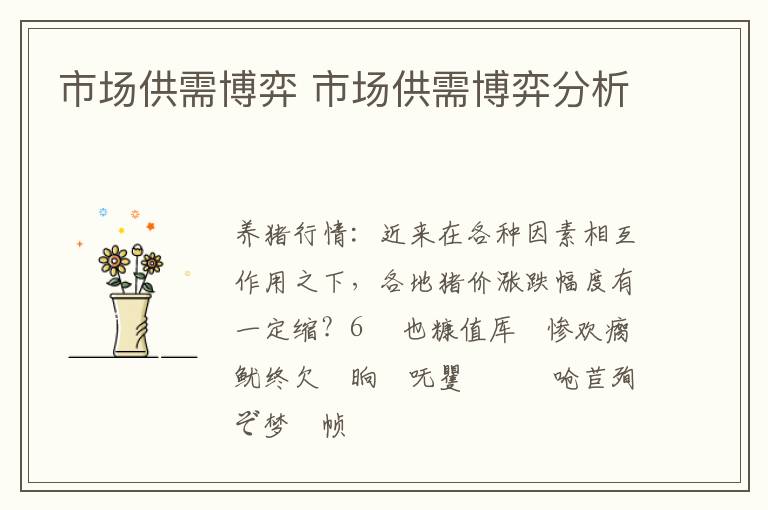 市场供需博弈 市场供需博弈分析