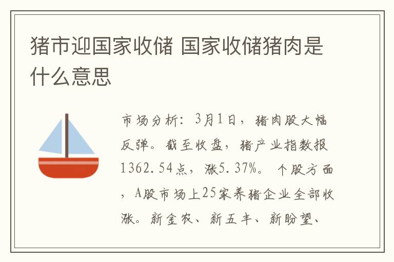 猪市迎国家收储 国家收储猪肉是什么意思
