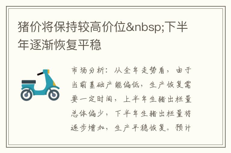 猪价将保持较高价位&nbsp;下半年逐渐恢复平稳
