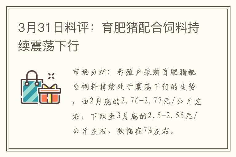 3月31日料评：育肥猪配合饲料持续震荡下行