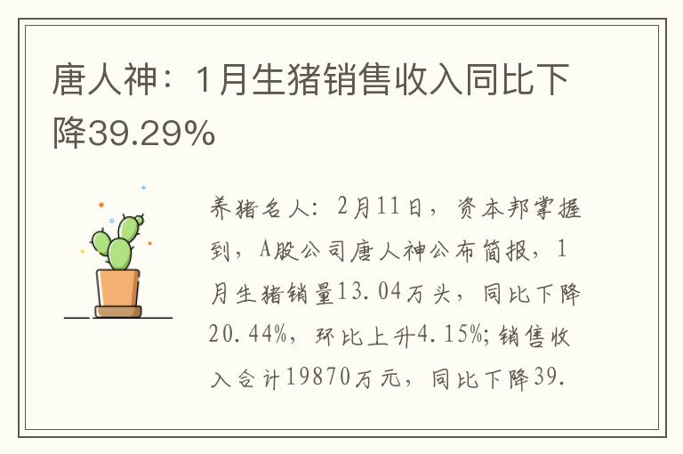 唐人神：1月生猪销售收入同比下降39.29%