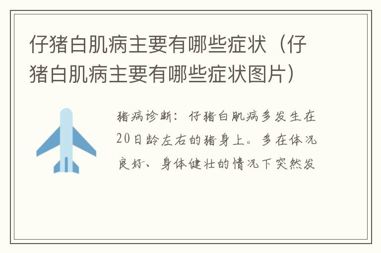 仔猪白肌病主要有哪些症状（仔猪白肌病主要有哪些症状图片）