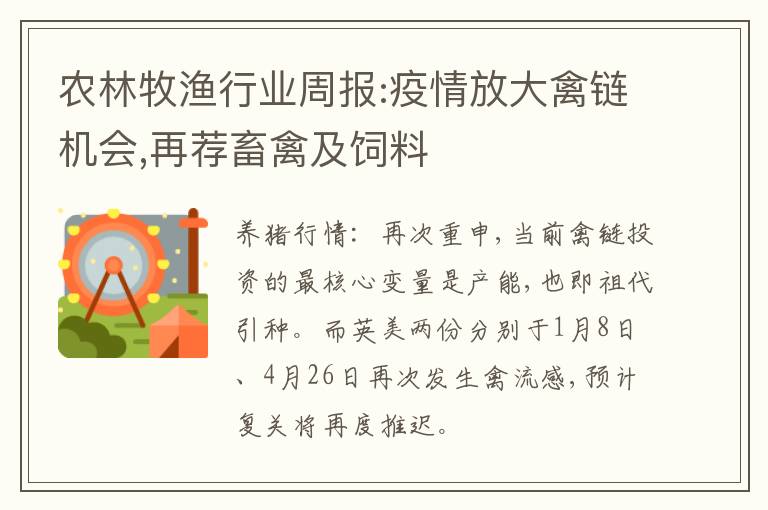 农林牧渔行业周报:疫情放大禽链机会,再荐畜禽及饲料