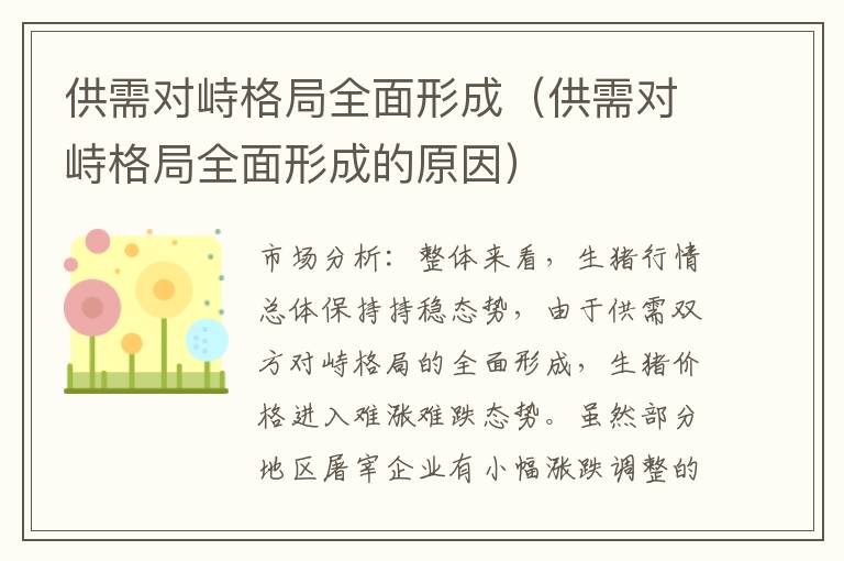 供需对峙格局全面形成（供需对峙格局全面形成的原因）