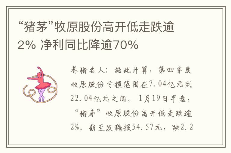 “猪茅”牧原股份高开低走跌逾2% 净利同比降逾70%