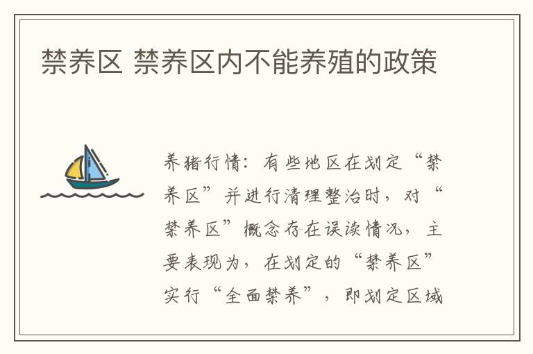 禁养区 禁养区内不能养殖的政策