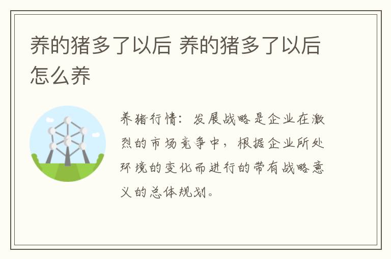 养的猪多了以后 养的猪多了以后怎么养