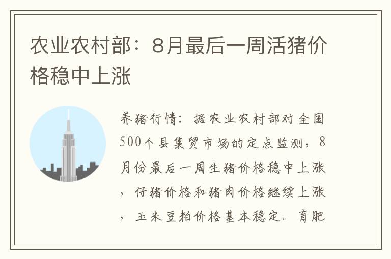 农业农村部：8月最后一周活猪价格稳中上涨