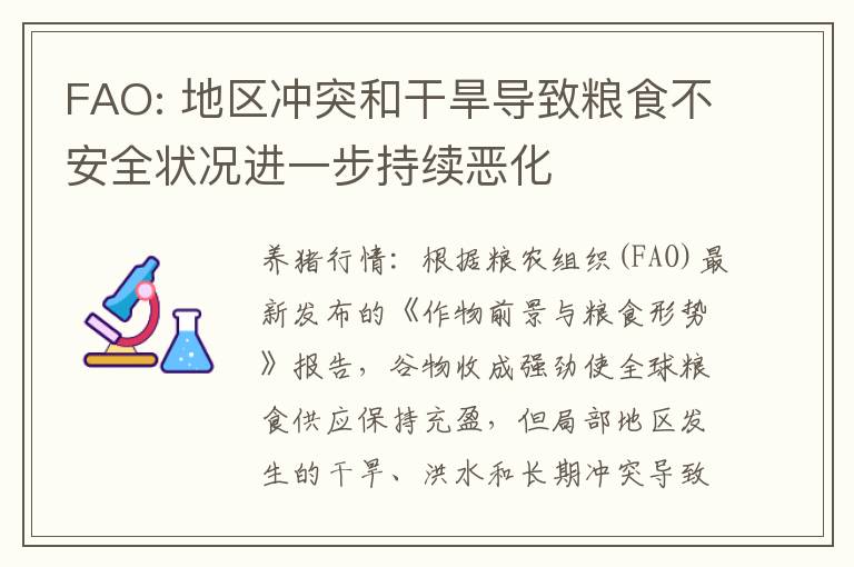 FAO: 地区冲突和干旱导致粮食不安全状况进一步持续恶化