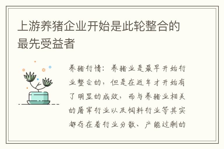 上游养猪企业开始是此轮整合的最先受益者