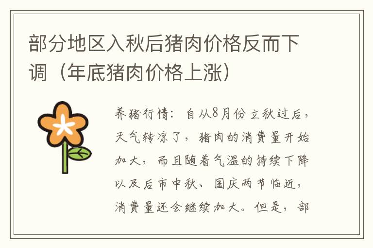 部分地区入秋后猪肉价格反而下调（年底猪肉价格上涨）