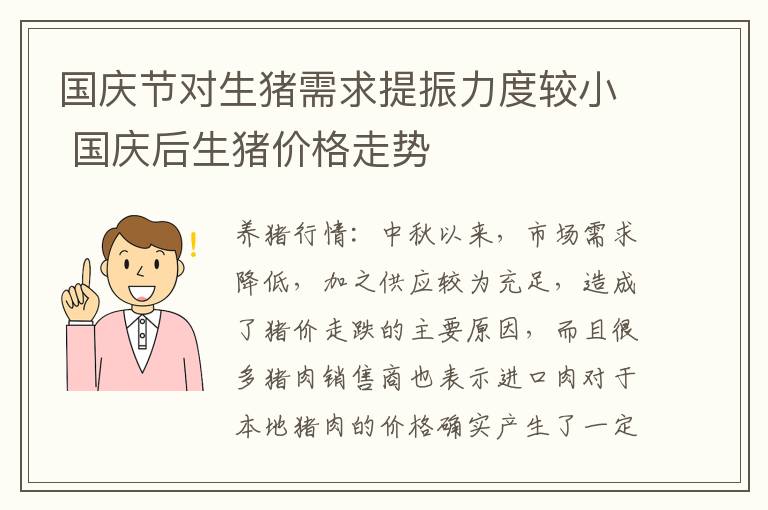 国庆节对生猪需求提振力度较小 国庆后生猪价格走势