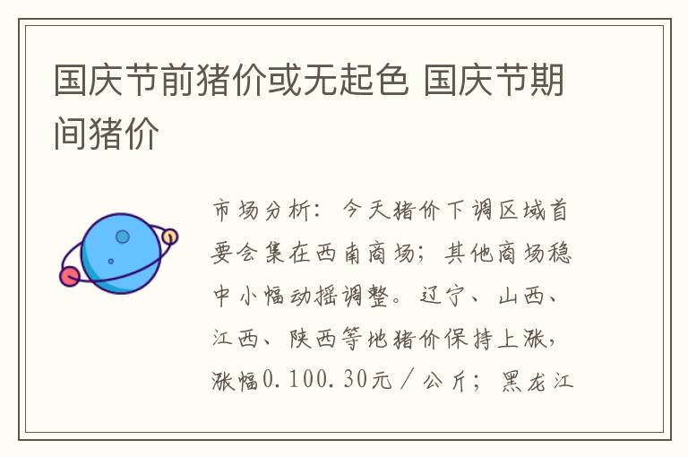 国庆节前猪价或无起色 国庆节期间猪价