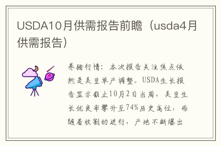 USDA10月供需报告前瞻（usda4月供需报告）