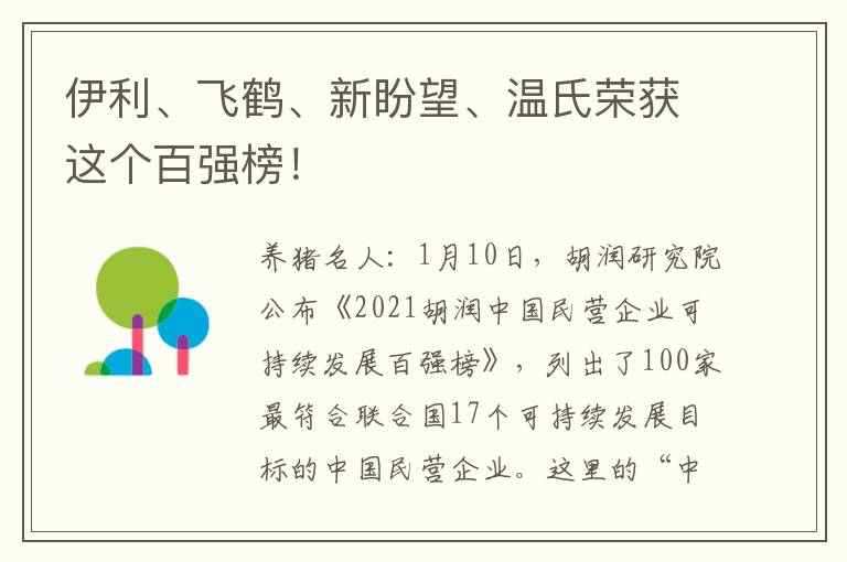 伊利、飞鹤、新盼望、温氏荣获这个百强榜！