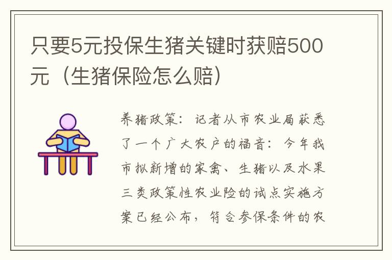 只要5元投保生猪关键时获赔500元（生猪保险怎么赔）
