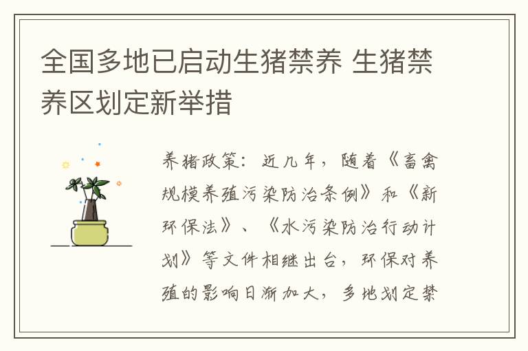 全国多地已启动生猪禁养 生猪禁养区划定新举措