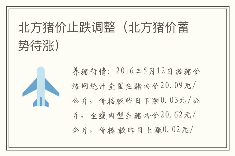 北方猪价止跌调整（北方猪价蓄势待涨）