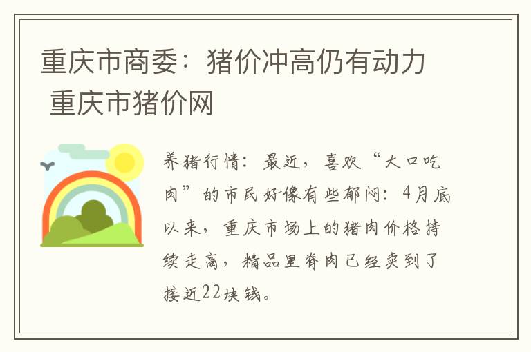 重庆市商委：猪价冲高仍有动力 重庆市猪价网