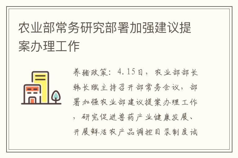 农业部常务研究部署加强建议提案办理工作