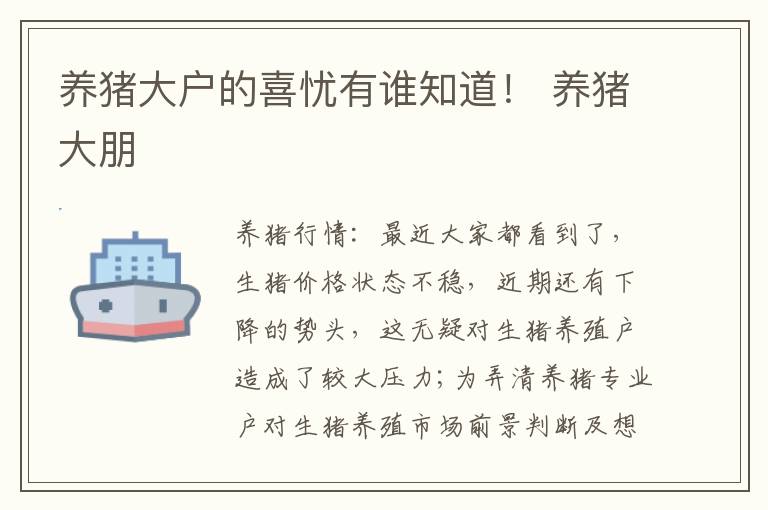 养猪大户的喜忧有谁知道！ 养猪大朋