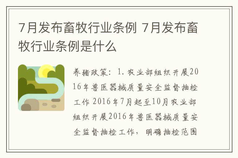 7月发布畜牧行业条例 7月发布畜牧行业条例是什么