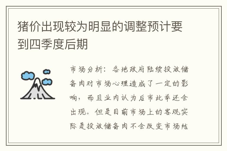 猪价出现较为明显的调整预计要到四季度后期