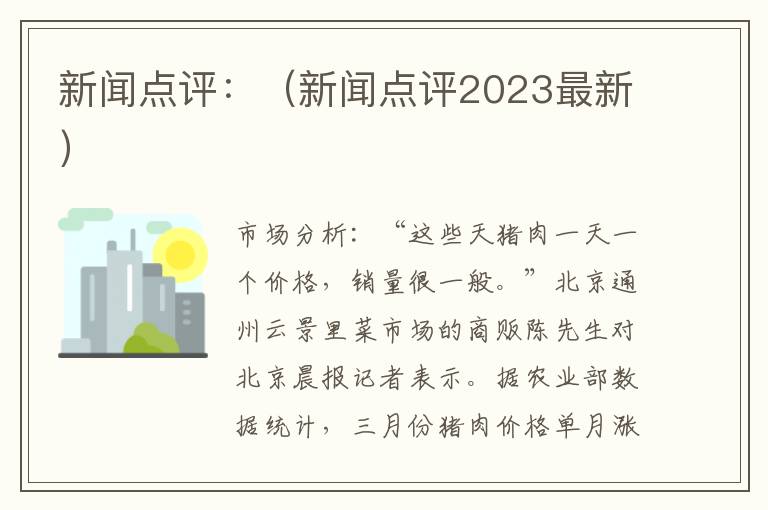 新闻点评：（新闻点评2023最新）