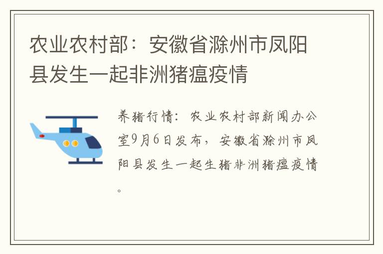 农业农村部：安徽省滁州市凤阳县发生一起非洲猪瘟疫情