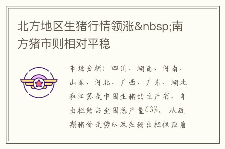 北方地区生猪行情领涨&nbsp;南方猪市则相对平稳