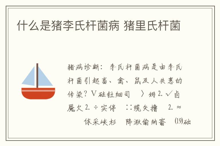 什么是猪李氏杆菌病 猪里氏杆菌