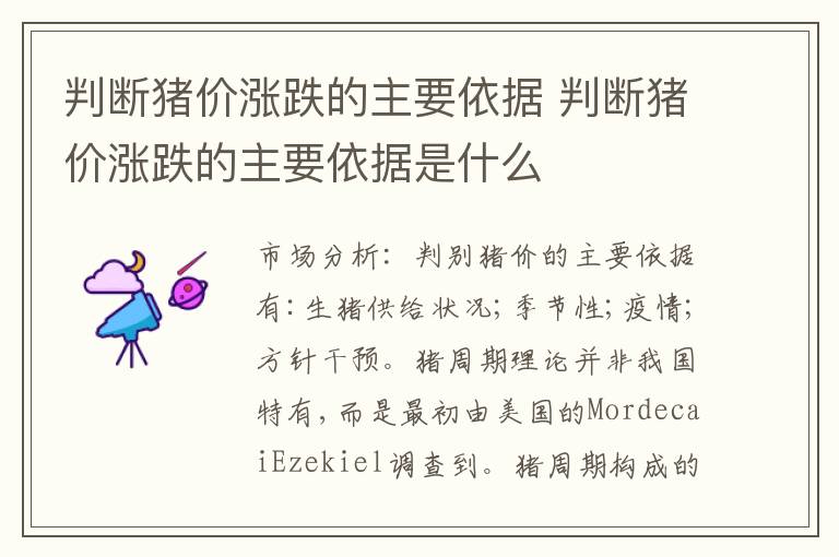 判断猪价涨跌的主要依据 判断猪价涨跌的主要依据是什么