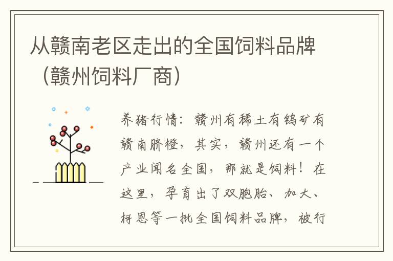 从赣南老区走出的全国饲料品牌（赣州饲料厂商）
