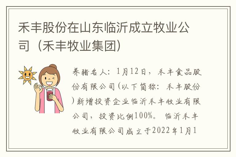 禾丰股份在山东临沂成立牧业公司（禾丰牧业集团）