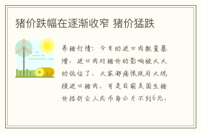 猪价跌幅在逐渐收窄 猪价猛跌