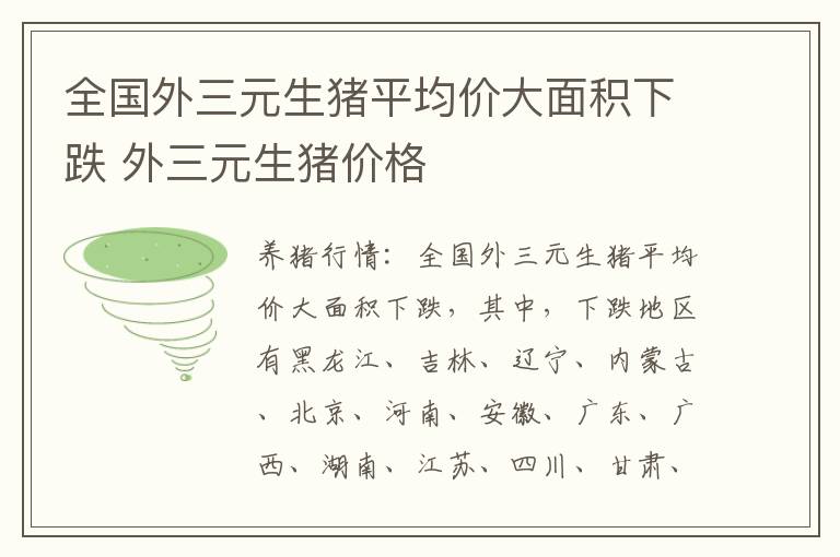 全国外三元生猪平均价大面积下跌 外三元生猪价格