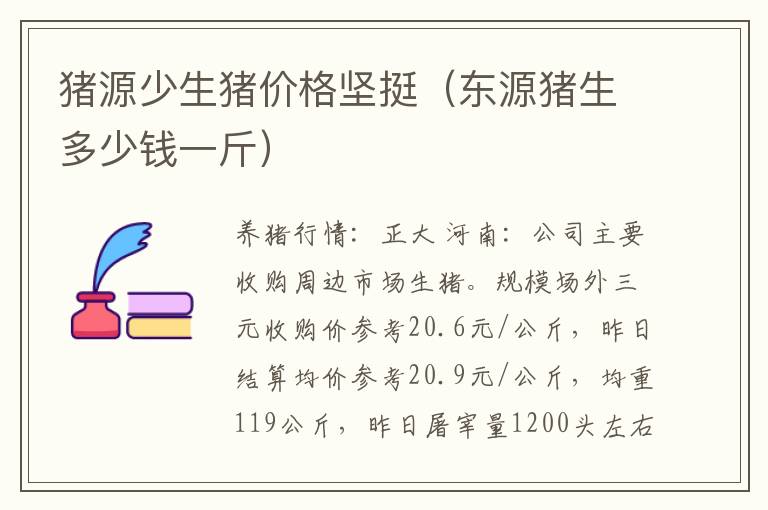 猪源少生猪价格坚挺（东源猪生多少钱一斤）