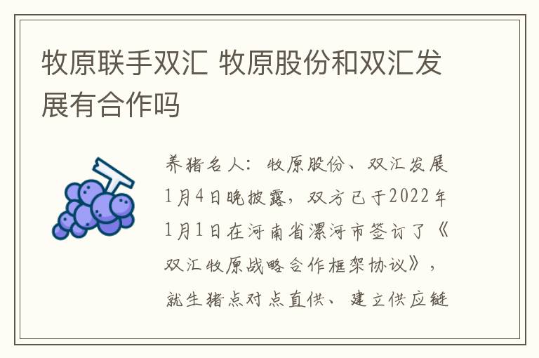 牧原联手双汇 牧原股份和双汇发展有合作吗