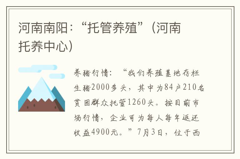 河南南阳：“托管养殖”（河南托养中心）