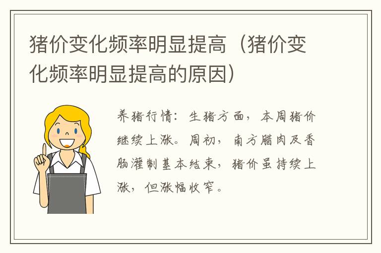 猪价变化频率明显提高（猪价变化频率明显提高的原因）