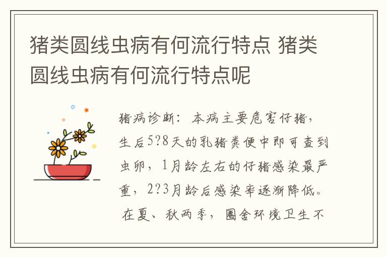 猪类圆线虫病有何流行特点 猪类圆线虫病有何流行特点呢