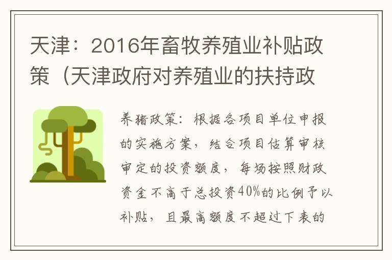 天津：2016年畜牧养殖业补贴政策（天津政府对养殖业的扶持政策）