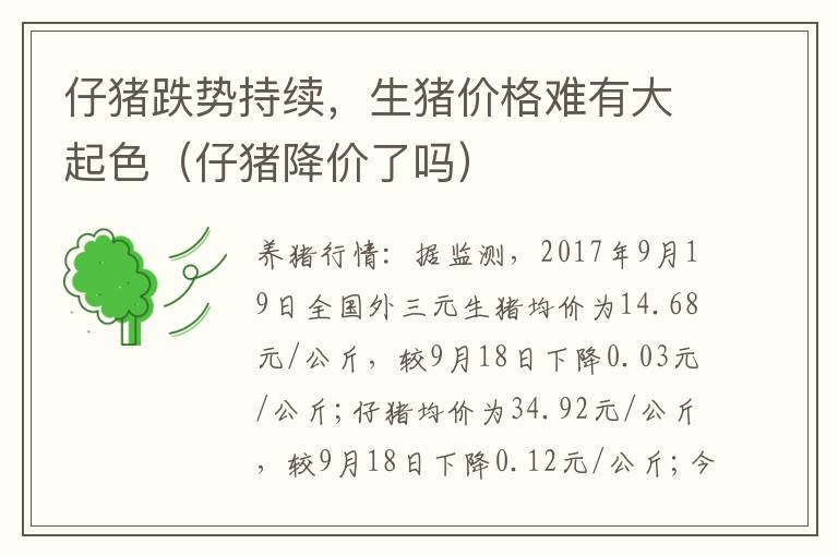 仔猪跌势持续，生猪价格难有大起色（仔猪降价了吗）