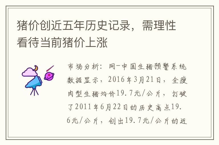 猪价创近五年历史记录，需理性看待当前猪价上涨