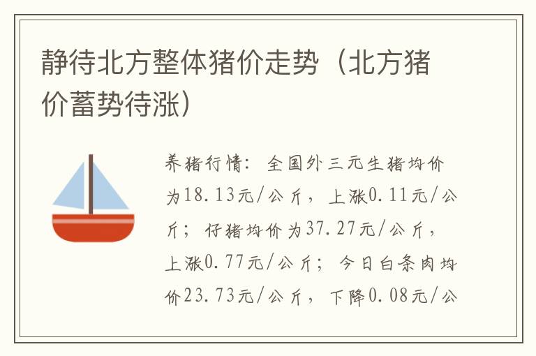 静待北方整体猪价走势（北方猪价蓄势待涨）