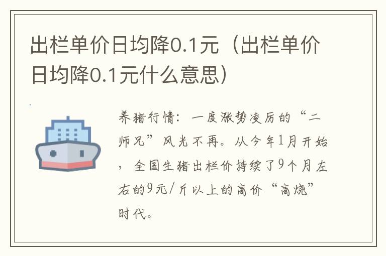 出栏单价日均降0.1元（出栏单价日均降0.1元什么意思）