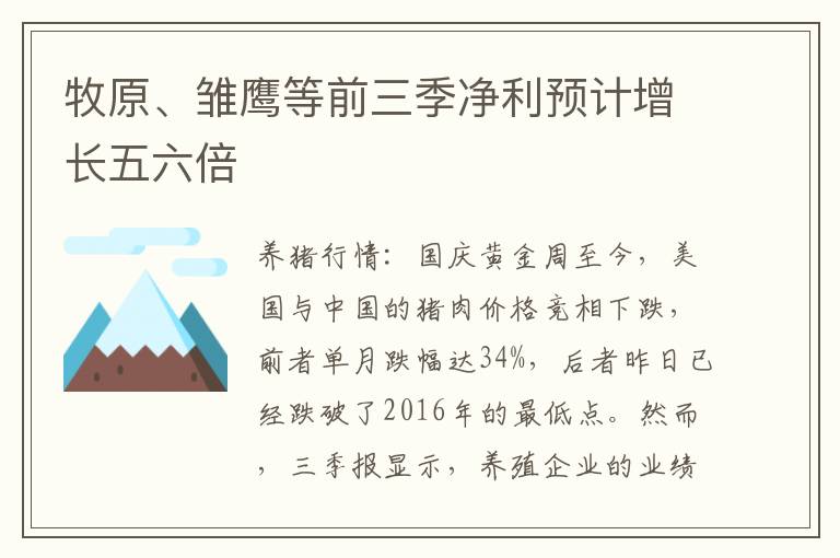 牧原、雏鹰等前三季净利预计增长五六倍