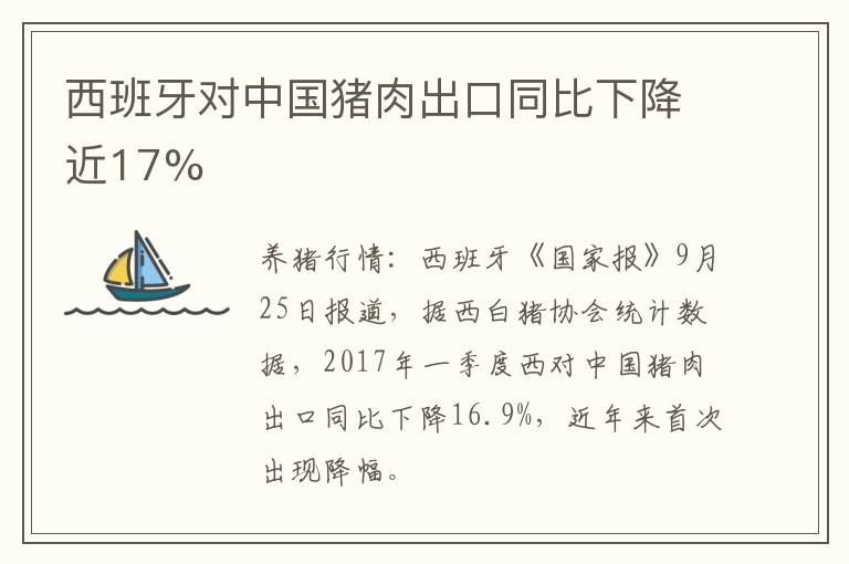 西班牙对中国猪肉出口同比下降近17%