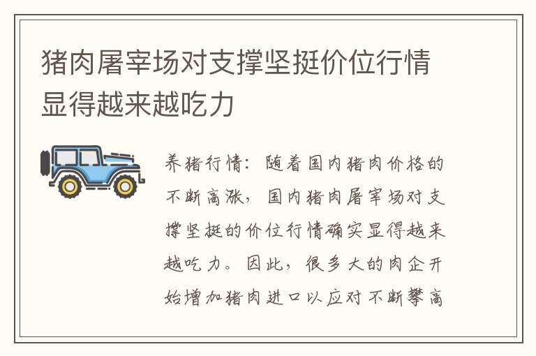 猪肉屠宰场对支撑坚挺价位行情显得越来越吃力