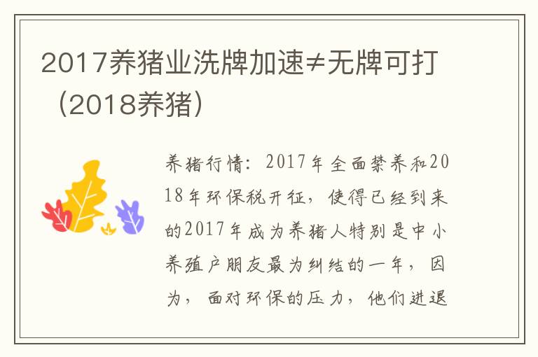 2017养猪业洗牌加速≠无牌可打（2018养猪）
